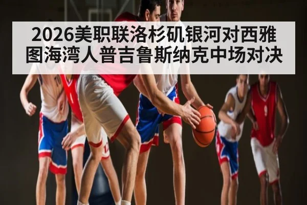 2026美职联洛杉矶银河对西雅图海湾人普吉鲁斯纳克中场对决