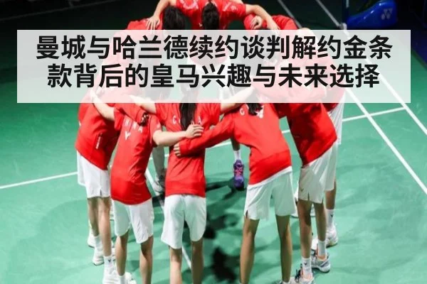 曼城与哈兰德续约谈判解约金条款背后的皇马兴趣与未来选择