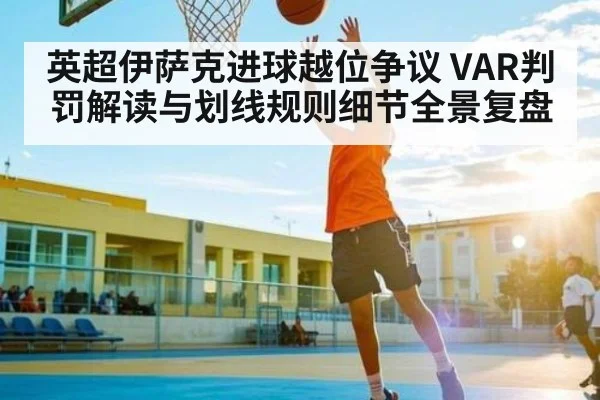 英超伊萨克进球越位争议 VAR判罚解读与划线规则细节全景复盘