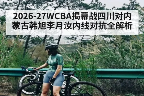 2026-27WCBA揭幕战四川对内蒙古韩旭李月汝内线对抗全解析
